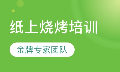 纸上烧烤培训