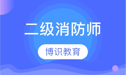 二级消防师