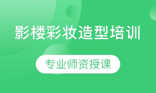 影楼彩妆造型培训