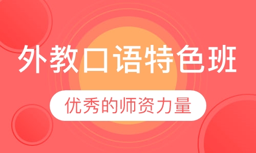 外教口语特色班