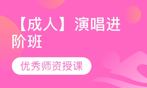 【成人】演唱进阶班