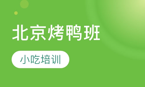 北京烤鸭班