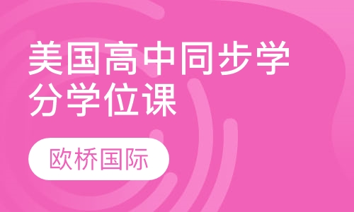 美国高中同步学分学位课