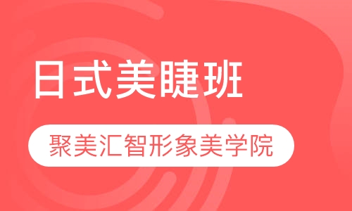 日式美睫班