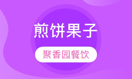 煎饼果子