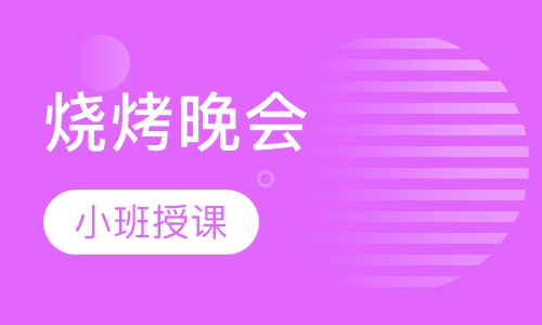 烧烤晚会