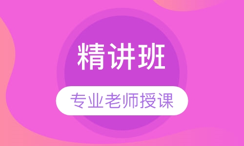 咨询工程师精讲班