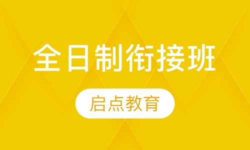 全日制衔接班