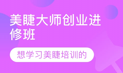 美睫大师创业进修班