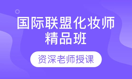 国际联盟化妆师精品班