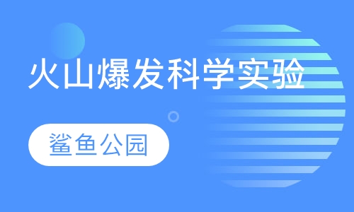 火山爆发科学实验