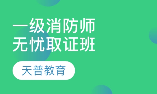 一级消防工程师无忧取证班