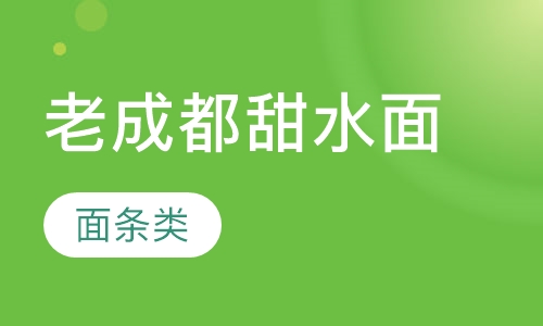 老成都甜水面