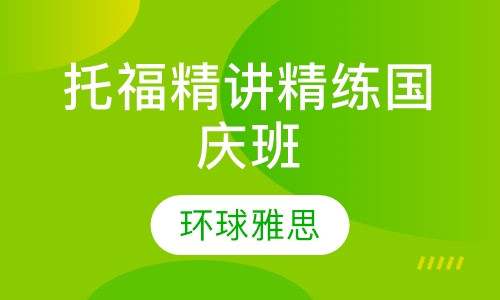 托福精讲精练国庆班