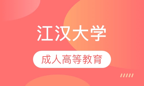 江汉大学成人高等教育招生简章