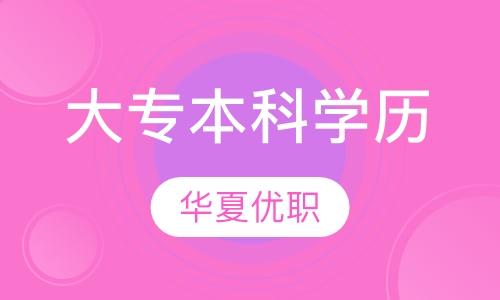 大专本科学历
