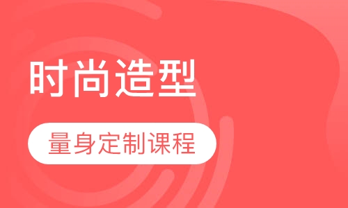 国际时尚整体造型全能班