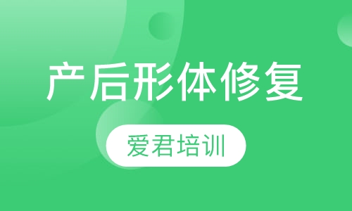 产后形体修复