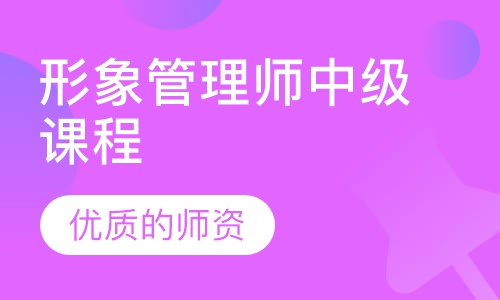 形象管理师中级课程