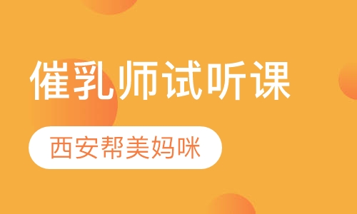 西安催乳师培训试听体验