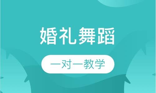 婚礼舞蹈私人订制