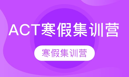 ACT寒假集训营