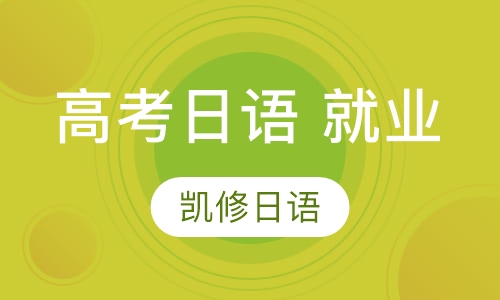 高考日语 就业