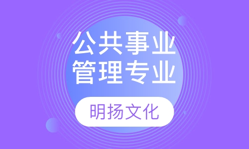 公共事业管理专业