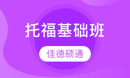 托福基础班