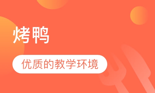 烤鸭