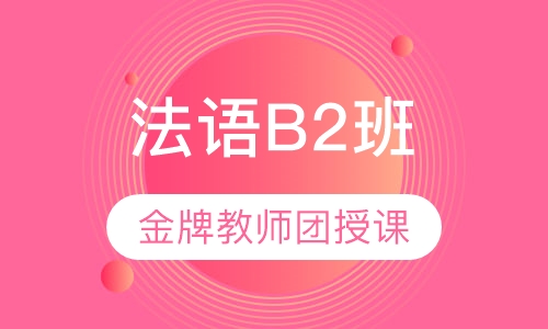 法语B2班