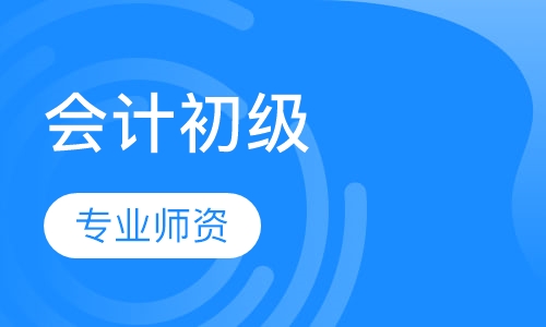会计初级职称