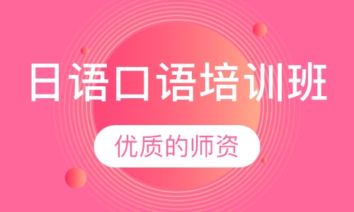 日语口语培训班