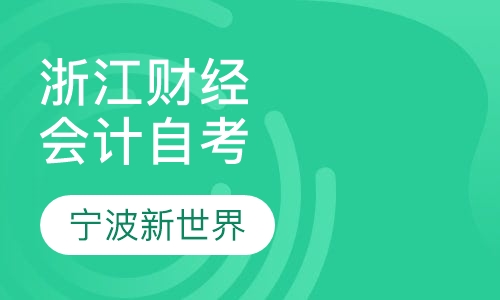 浙江财经学院《会计》自考本科