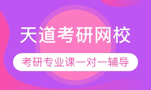 天津外语学院滨海外事学院考研专业课一对一