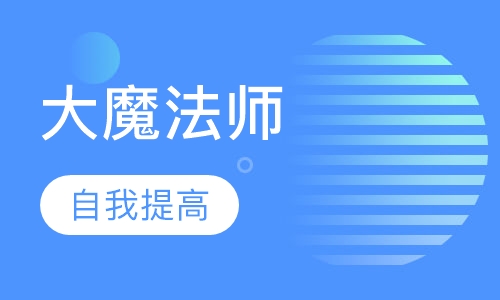 （目标管理）大魔法师