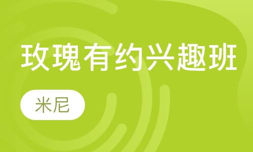 玫瑰有约兴趣班