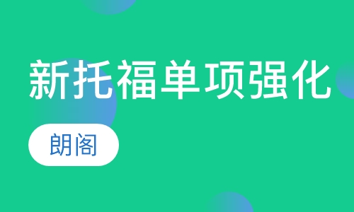 新托福突破单项强化课程