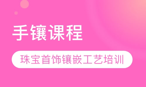手镶课程