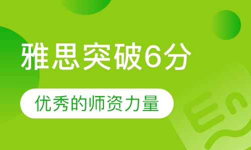 雅思突破6分