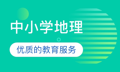 中小学地理