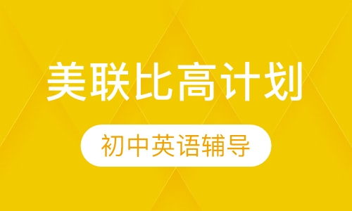 美联比高计划初中英语辅导