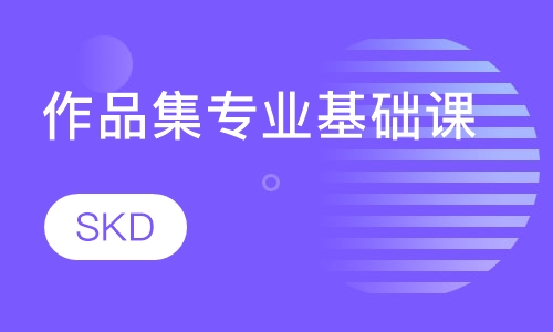 作品集专业基础课