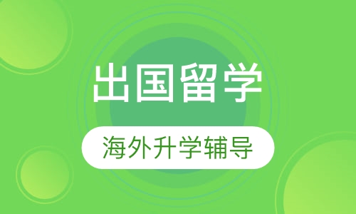 出国留学学习体验课程