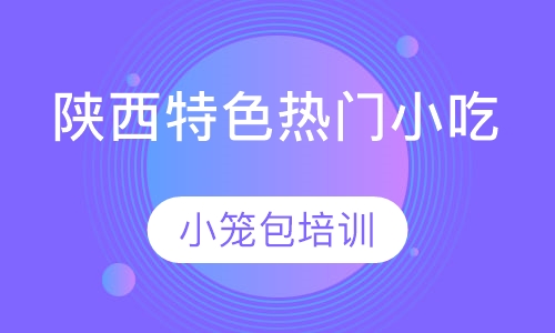 小笼包培训