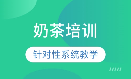奶茶培训