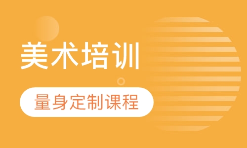 美术培训