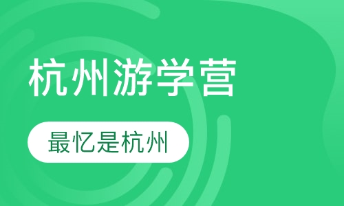 杭州游学营