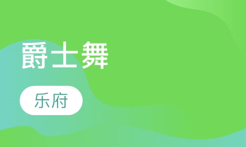 爵士舞
