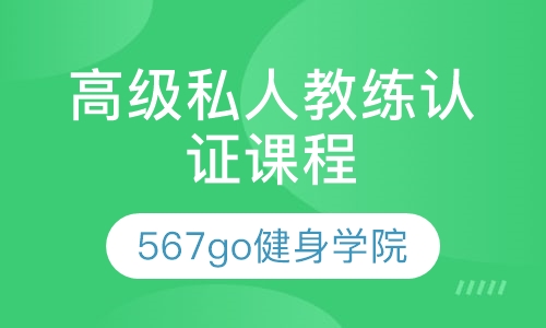 高级私人教练认证课程